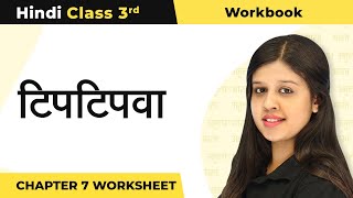 Class 3 Hindi Chapter 7  Tiptipva  टिपटिपवा Worksheet  Workbook Class 3 Hindi [upl. by Gypsie40]