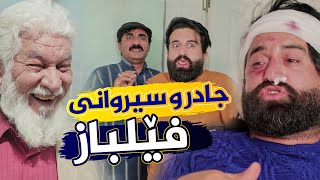 جادر فێڵدەکات سیروان دەکاتە مردوو، چۆن ئاشکرا بوون؟ [upl. by Hsenid75]