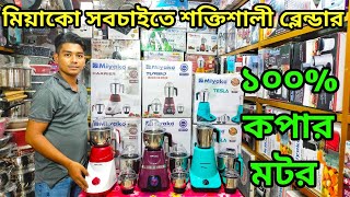 মিয়াকো আজব এক ব্লেন্ডারের দাম জানুন। Miyako mixer grinder price in bd। blender price in bd [upl. by Nahtiek613]