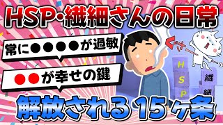 【2ch有益スレ】HSP・繊細さんへ解放される鍵 15ヶ条大公開【ゆっくり解説】！ [upl. by Idnib]