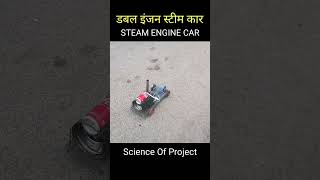 Steam Engine  Steam Engine Train  Science Of Project shorts car project experiment [upl. by Routh]