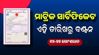 Odisha Matric Certificate 2024 Update  10th Certificate Distributed on 9th July 2024 [upl. by Kristina]