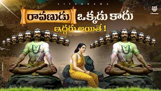 Ravana Was Born Multiple Times   ravana story in telugu  Lifeorama [upl. by Aicats]