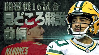 【NFL2024】超先取り！楽しみすぎる開幕戦全試合の見どころ【前編】 [upl. by Anais]