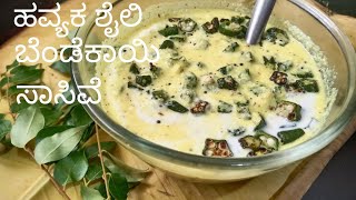 ಹವ್ಯಕ ಬ್ರಾಹ್ಮಣರ ಬೆಂಡೆಕಾಯಿ ಸಾಸಿವೆTasty Bendekayi sasive [upl. by Suiramed]