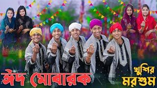 ঈদ মোবারক খুশির মরশুম । EID MUBARAK । Palli Gram TV । Sofik amp Tuhina । Eid Special Song 2024 [upl. by Eibbil691]