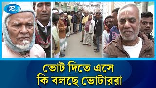 ভোট কেন্দ্রে এসে যে অনুভূতি প্রকাশ করেছে ভোটাররা  Vote  Election  Rtv News [upl. by Resiak]