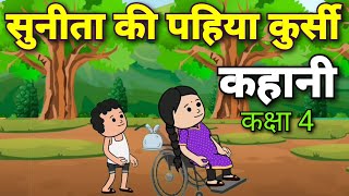 सुनीता की पहिया कुर्सी  Sunita Ki Pahiya Kursi  Class 4 Hindi Chapter 12  NCERT [upl. by Asli]