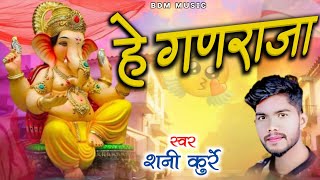 NEW CG SONG  हे गणराजा  HE GANRAJA  शनि कुर्रे  SHANI KURREY  BDM MUSIC  गणेश भजन [upl. by Reviel]