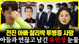 전진 아빠 찰리박 별세 빈소 조문행렬 방안에서 발견된 유서 눈물 [upl. by Malamut772]