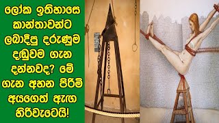 ලෝක ඉතිහාසෙ කාන්තාවන්ට ලබාදීපු දරුණුම දඩුවම ගැන දන්නවද ‍ Most scary punishment in history [upl. by Armand]