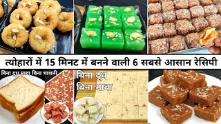 त्योहारों के लिए सिर्फ 15मिनट में बनने वाली 6 सबसे आसान मिठाई  Halwai sweet Recipe  Indian dessert [upl. by Saundra]