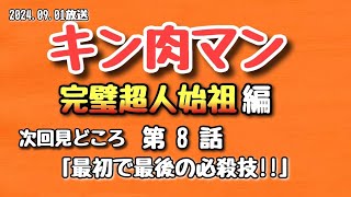 【見どころ】キン肉マン 完璧超人始祖編 第８話 20240901放送【アニメ】 [upl. by Hceicjow613]