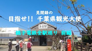 目指せ‼千葉県観光大使『銚子電鉄全駅巡り』 前編 [upl. by Eimak]