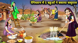 रेगिस्तान में 5 बहुओं ने बसाया ससुराल  Cartoon Videos  Daughters In Laws In The Desert [upl. by Neu]