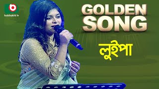 Luipa  Golden Song  EP23  Bangla Song [upl. by Gnivri]