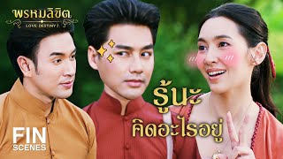 Fin Special  หลบหน่อยจ้า คู่ข้ามีโมเมนต์  พรหมลิขิต  Ch3Thailand [upl. by Essenaj]