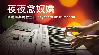 夜夜念奴嬌  許冠傑 Sam Hui Cover 香港經典流行金曲 Instrumental  Yamaha PSRSX900 Keyboard [upl. by Frame569]