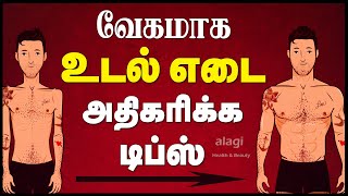 உடல் எடை அதிகரிக்க டிப்ஸ்  How to Gain Weight Fast  Weight Gain Foods  Weight Gain Tips Tamil [upl. by Ydennek]