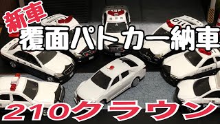 クラウンアスリート納車！警察官待望の車両！覆面パトカー仕様にカスタム【高速道路の守護神現る】トヨタの名車 [upl. by Vlada43]