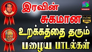 இரவின் சுகமான உறக்கத்தை தரும் பழைய பாடல்கள்  Melody Songs HD [upl. by Nnayhs737]