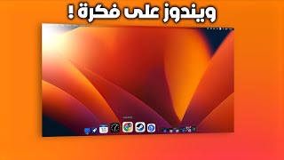 تحويل تغيير شكل ويندوز 10 \ ويندوز 11 الى ثيم ماك MacOS [upl. by Yort]