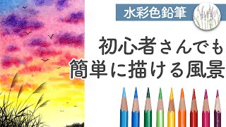 初心者向け【水彩色鉛筆】夕焼け空の描き方 [upl. by Ordep383]