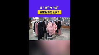 以“絲”代“絨” 羽絨服該怎么買？ [upl. by Aman]