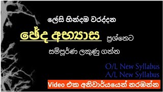 ඡේද අභ්‍යාසයට නිවැරදිව පිළිතුරු ලිවීම  සිංහල  Cheda abyasaya  Sinhala  OL  AL [upl. by Kerin795]