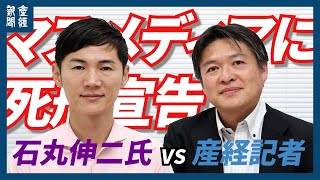 【ノー編集】石丸伸二氏VS産経記者、『マスメディアに死刑宣告』 [upl. by Eerej]