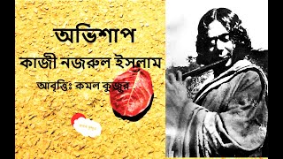 Ovishap  Bangla kobita abritti  Kazi Nazrul Islam  Bangla Kobita। Bangla Recitation  Kamal Kujur [upl. by Ruprecht]