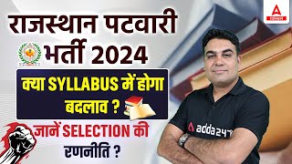 Rajasthan Patwari New Vacancy 2024 🎯 क्या Syllabus में होगा बदलाव  RSMSSB Patwar Syllabus 2024 [upl. by Kam]