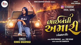 ભાઈબંધી અમારી બેનપણી Rinku Bharwad Trending Song 2024RinkubharwadOfficial [upl. by Ahsinal226]