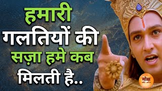 ग़लतियो की सज़ा कब मिलती है  Motivational Speech  Krishna Gyan  Motivate  Motivation [upl. by Adall503]