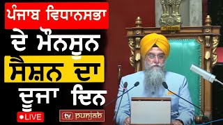 ਪੰਜਾਬ ਵਿਧਾਨਸਭਾ ਦੇ ਮੌਨਸੂਨ ਸੈਸ਼ਨ ਦਾ ਦੂਜਾ ਦਿਨ LIVE [upl. by Sdlonyer]