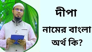 দীপা নামের অর্থ কি  Dipa namer ortho ki  Dipa name meaning in Bangla [upl. by Patty]