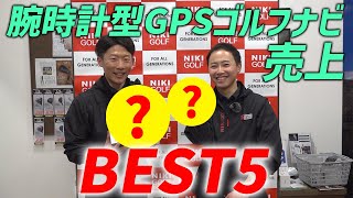 【腕時計型GPSナビ】 売れ筋ベスト５ [upl. by Egroej]