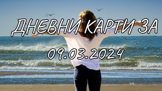 Дневни карти за всички зодиакални знаци за 09032024 [upl. by Hayilaa]