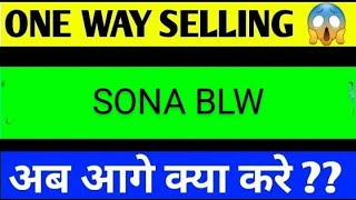 sona blw share latest news today sona blw share analysis sona blw share target [upl. by Aleik121]