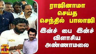 ராஜினாமா செய்த செந்தில் பாலாஜி இன்ச் பை இன்ச் விளாசிய அண்ணாமலை  Senthil Balaji  Annamalai [upl. by Cyma]