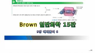 Brown 일반화학 15판 9장 예제풀이 6 [upl. by Nelra]