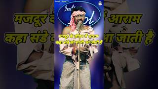 Majdur Ke Jivan Me Aaram Kaha। Indian Idol Comedy Performance। indianidol14 comedy funny short [upl. by Nerreg582]