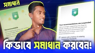 ফেসবুক RECOMMENDATION Suspended কিভাবে সমাধান করবেন  Your recommendations are suspended [upl. by Torrence]