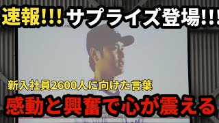 大谷翔平がまさかのサプライズ登場。彼から贈られた熱い言葉に心が震える！ [upl. by Harberd]