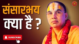 संसारभय क्या है  Swami Raghavacharya ji maharaj Best Video on internet today [upl. by Risa]