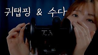 속닥속닥 수다 ASMR with 3dio [upl. by Eittam]