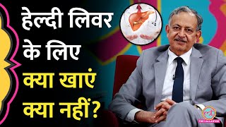 Fatty Liver कभी नहीं होगा Dr Sarin ने बताया कि लिवर की सेहत के लिए क्या खाएं और क्या नहीं GITN [upl. by Sproul]