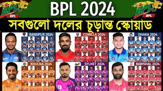 BPL 2024  All Teams Final Squad  All Team Full Squad BPL 2024  বিপিএল ২০২৪ সবদলের চূড়ান্ত স্কোয়াড [upl. by Aelrac367]