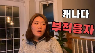 캐나다 이민에 적합하지 않는 유형의 사람들 [upl. by Nomzaj]