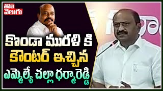 కొండా మురళి కి కౌంటర్ ఇచ్చిన ఎమ్మెల్యే చల్లా ధర్మారెడ్డి  MLA Challa Dharmareddy On Konda Murali [upl. by Irah729]